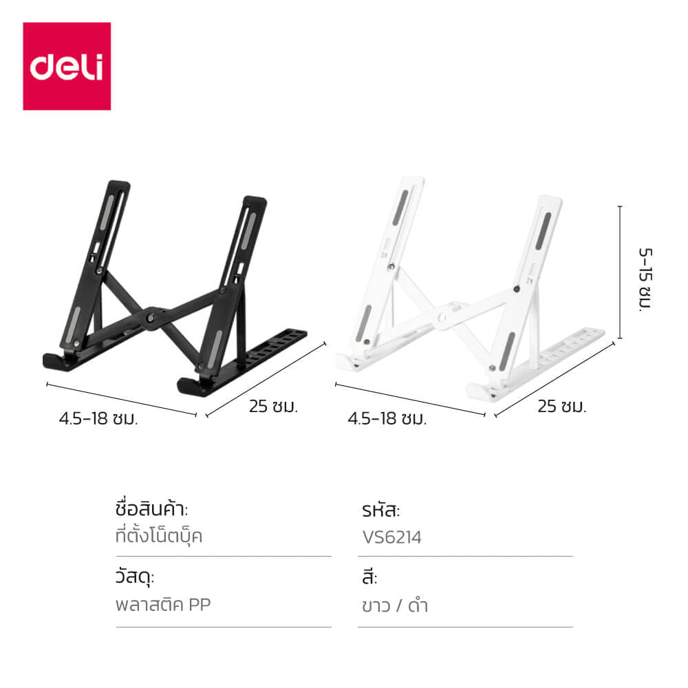 แท่นวางโน้ตบุ๊ก DELI VS6214-WH-01 ปรับระดับได้ 10 ระดับ สีขาว_7